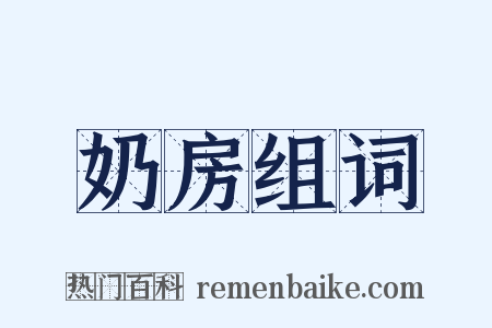 奶房组词是什么意思的图片